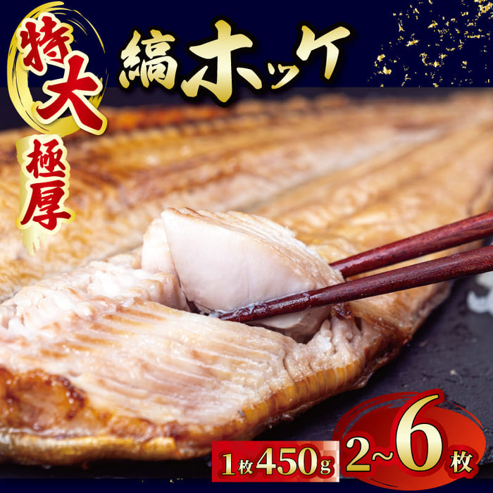 【個包装】特大 縞ほっけ 干物【2枚/4枚/6枚から選択可】