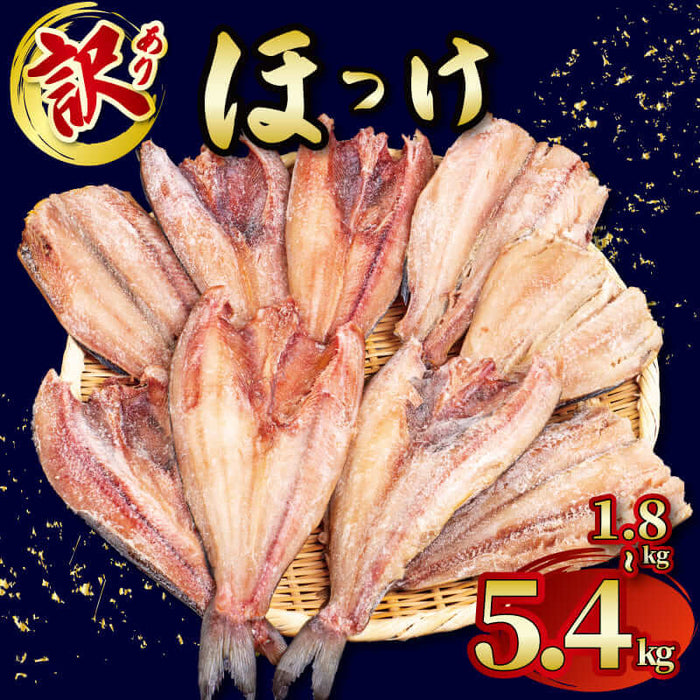 【大容量】訳あり 干物 ほっけ （真ほっけ＆縞ほっけ）【1.8kg～5.4kgまで選択可】