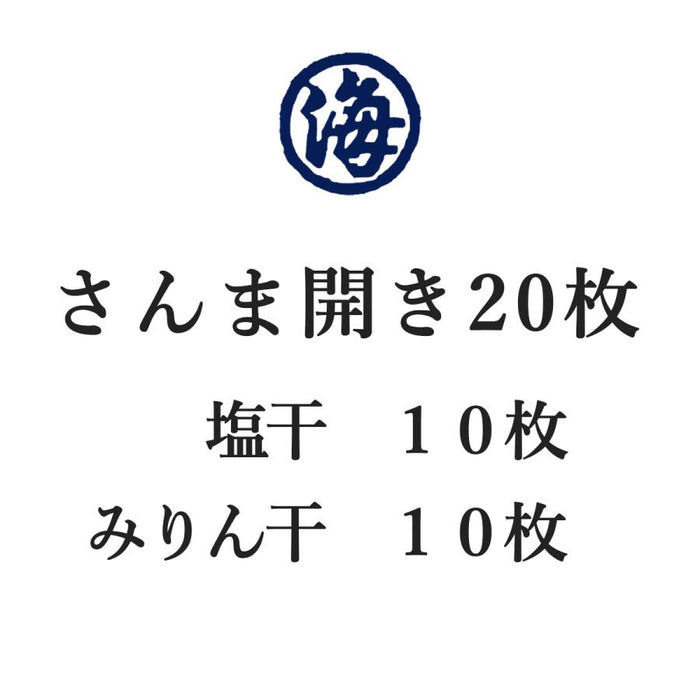 【訳あり】さんま開き 塩干し＆みりん干し 【20枚～60枚まで選択可】