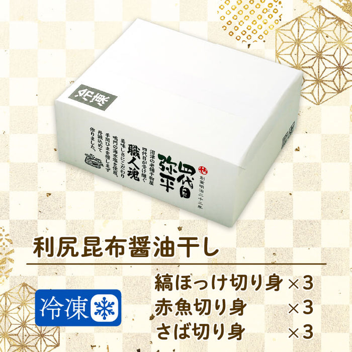 レンジで作れる 醤油干し 干物詰め合わせ 9切れ セット