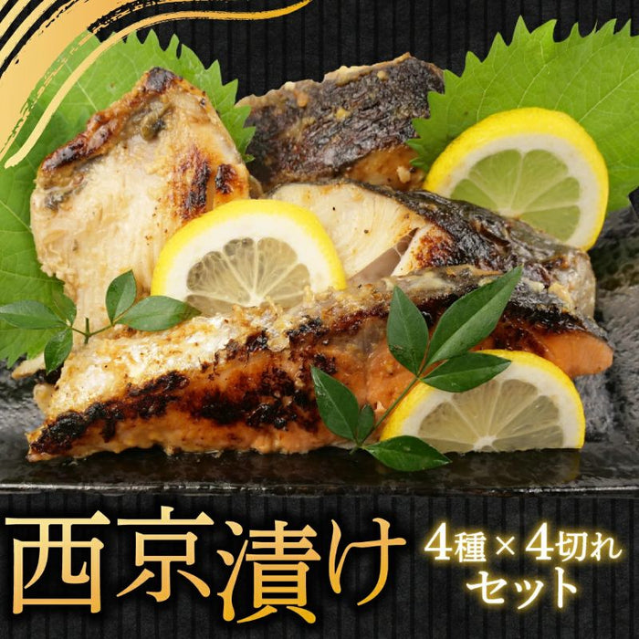 【西京漬け】切り身 4種 16切れ【マルヤ水産】