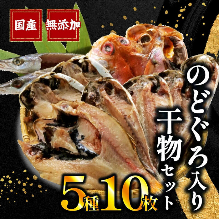 【干物専門店直送】のどぐろ入り干物5種10枚セット【静岡県沼津市】