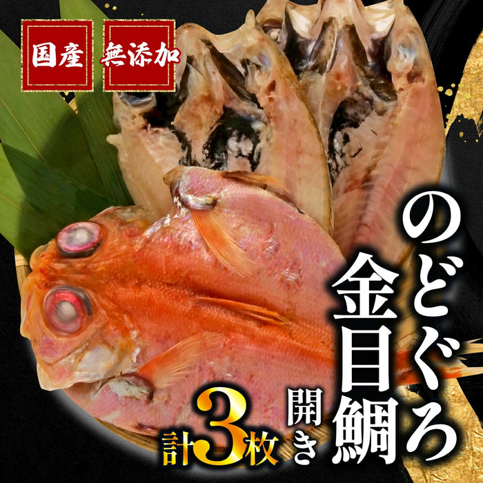 【干物専門店直送】のどぐろ・金目鯛セット開き計3枚【静岡県沼津市】