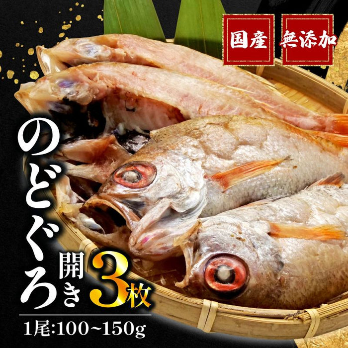 【干物専門店直送】のどぐろ開き3枚【静岡県沼津市】