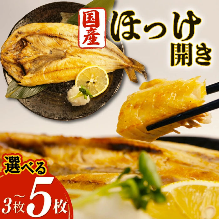 【干物専門店直送】国産ほっけ開き3枚/5枚セット【静岡県沼津市】