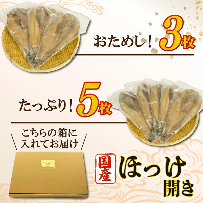 【干物専門店直送】国産ほっけ開き3枚/5枚セット【静岡県沼津市】
