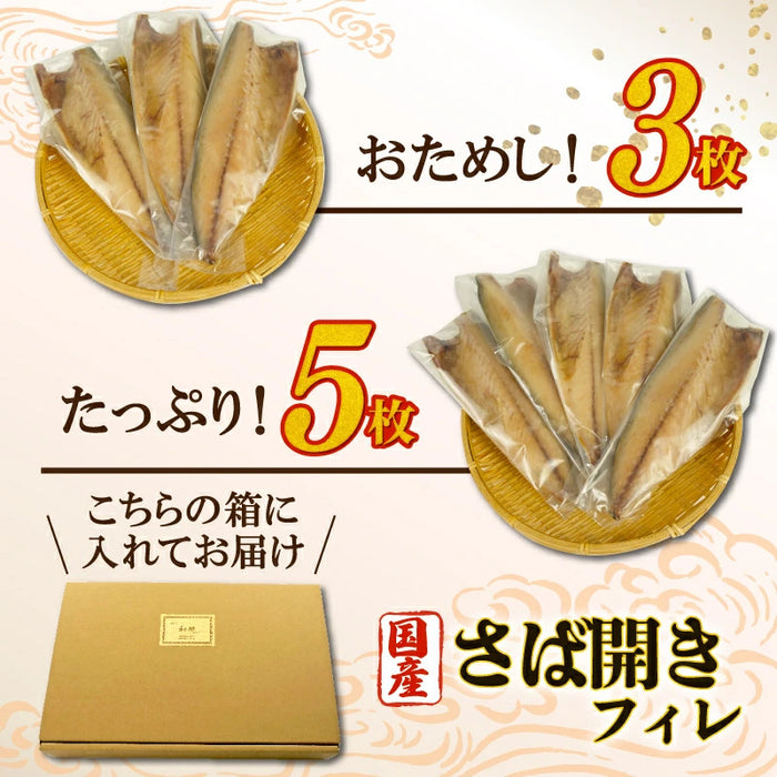 【干物専門店直送】さばフィレ3枚/5枚セット【静岡県沼津市】