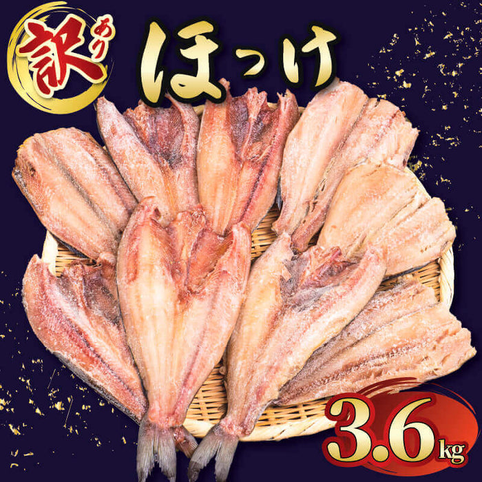 【大容量】訳あり 干物 ほっけ （真ほっけ＆縞ほっけ）【1.8kg～5.4kgまで選択可】