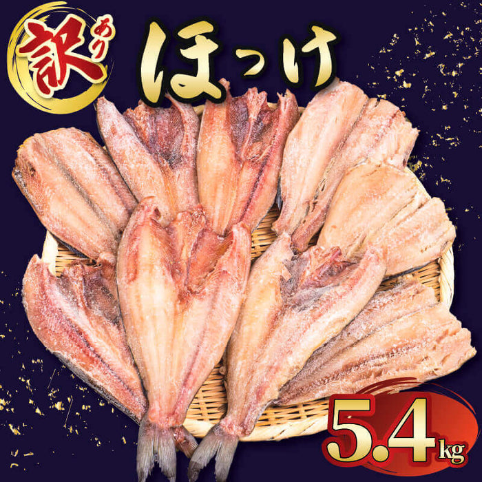 【大容量】訳あり 干物 ほっけ （真ほっけ＆縞ほっけ）【1.8kg～5.4kgまで選択可】