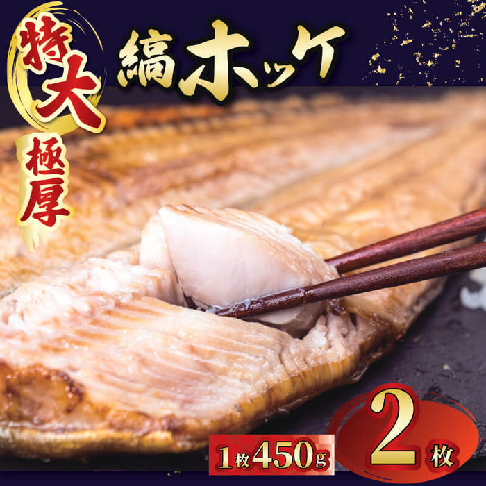 【個包装】特大 縞ほっけ 干物【2枚/4枚/6枚から選択可】
