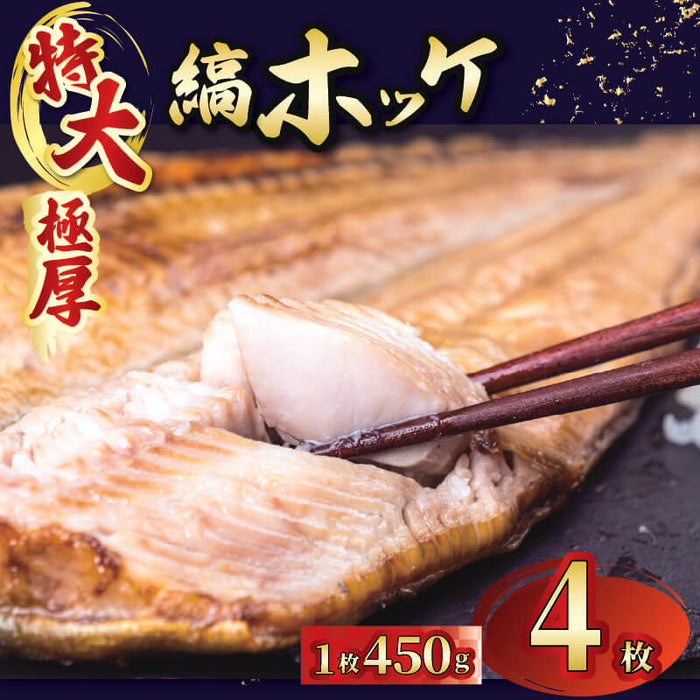 【個包装】特大 縞ほっけ 干物【2枚/4枚/6枚から選択可】