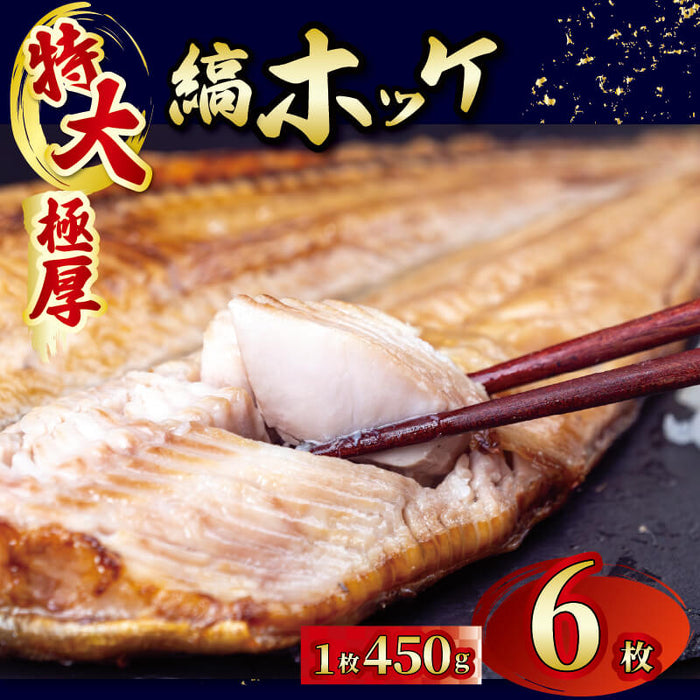 【個包装】特大 縞ほっけ 干物【2枚/4枚/6枚から選択可】