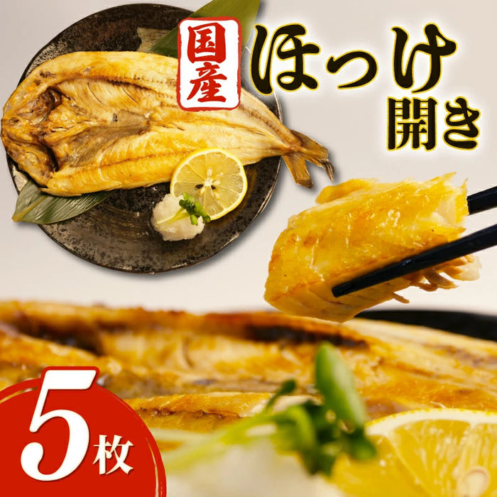 【干物専門店直送】国産ほっけ開き3枚/5枚セット【静岡県沼津市】