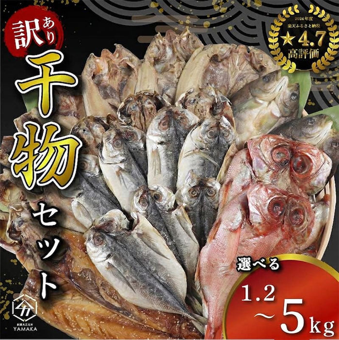 【訳あり】 干物 詰め合わせ 【1.2kg/4kg/5kgから選択可】