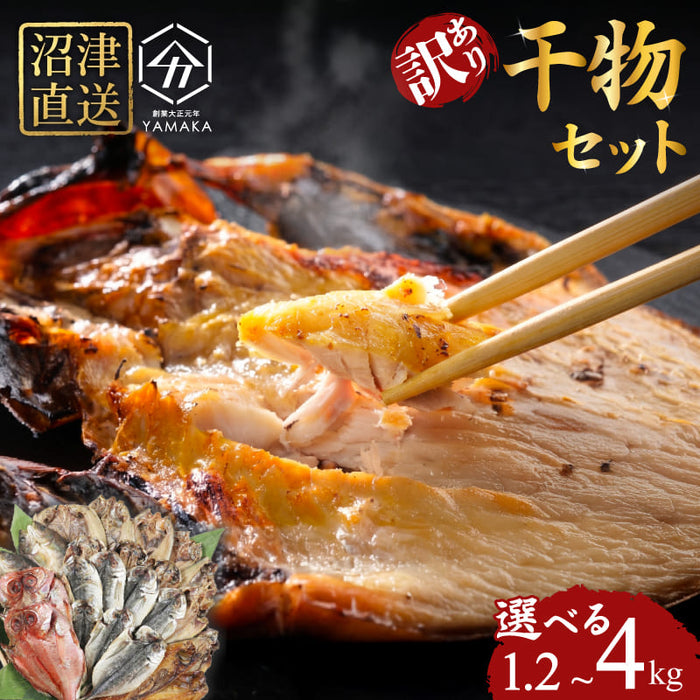 【訳あり】 干物 詰め合わせ 【1.2kg/3kg/4kgから選択可】