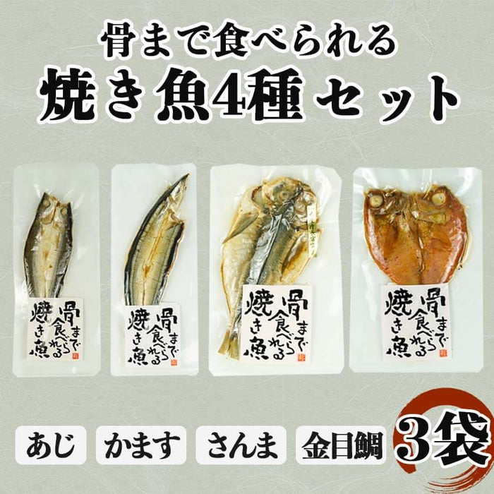骨まで食べられる焼き魚 4種 3袋