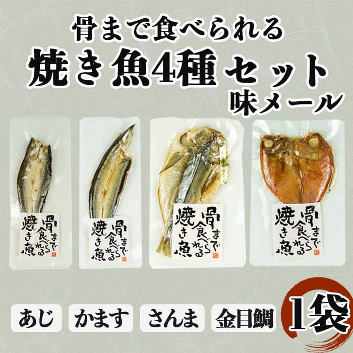 骨まで食べられる焼き魚 4種 郵便で送れる味メール 1袋