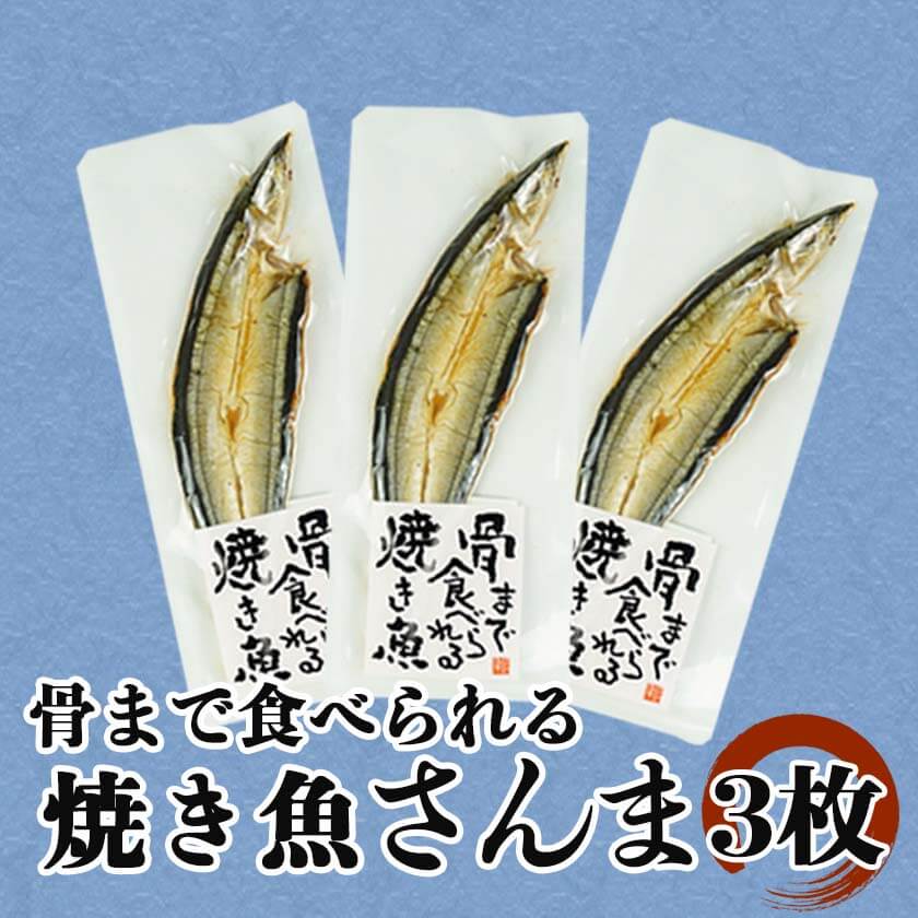 お魚食べましょう。キャラバンオーテック③ 骨まで食べられる焼き魚 さんま 3袋 セット — 沼津干物市場