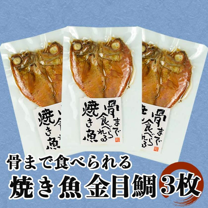 骨まで食べられる焼き魚 金目鯛 3袋 セット