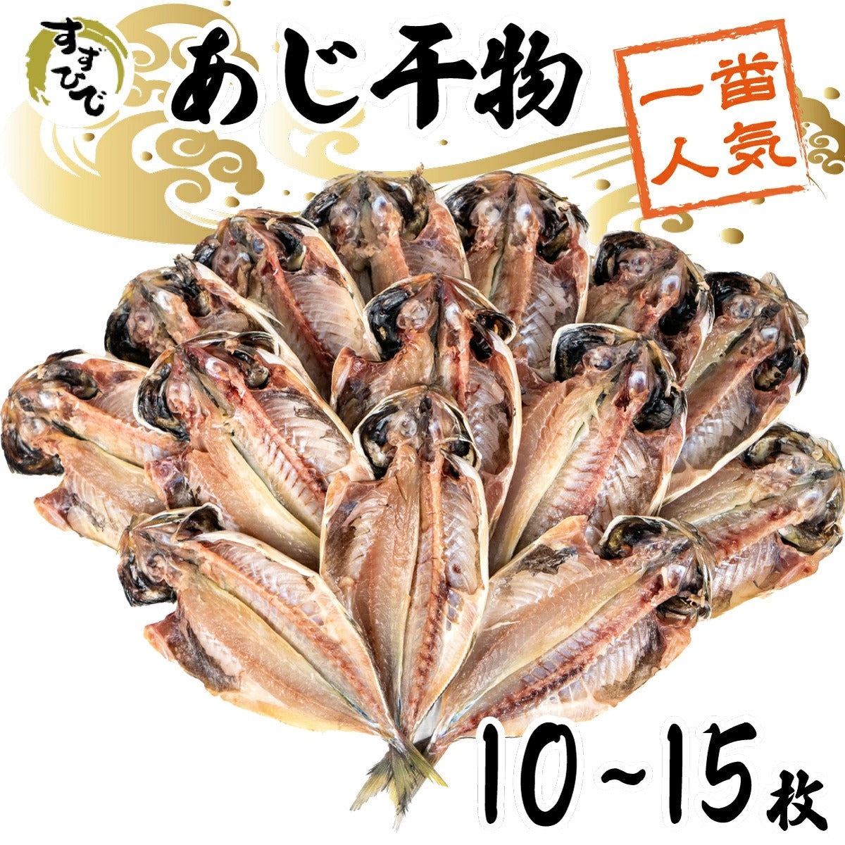 すずひで」人気No1 厳選アジ干物 ひもの 10～15枚セット — 沼津干物市場