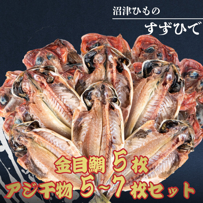 「すずひで」人気No1 厳選アジ干物 5~7枚 高級金目鯛 干物 5枚 組み合わせセット
